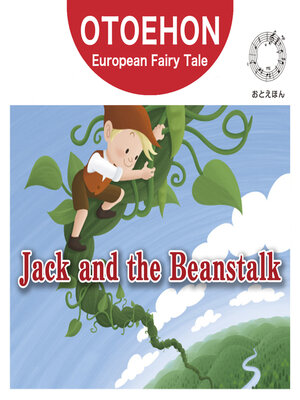 cover image of OTO-EHON　European Fairy Tales - English ver.（おとえほん世界昔話英語版）【3】Jack and the Beanstalk（ジャックとまめの木）